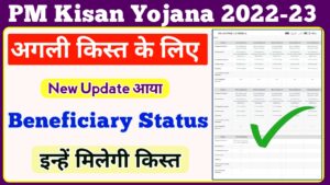 PM Kisan Yojana Beneficiary Status New Update || जिनके स्टेटस में यह सिर्फ उन्हें ही मिलेगी 12वीं किस्त