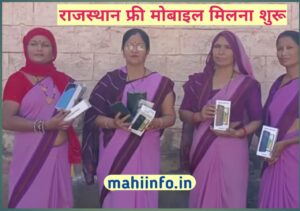 Free Mobile Started In Rajasthan || मुख्यमंत्री योजना के तहत फ्री मोबाइल मिलना शुरू