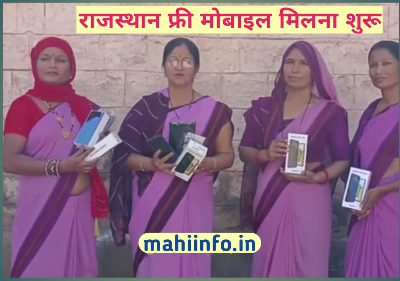 Free Mobile Started In Rajasthan || मुख्यमंत्री योजना के तहत फ्री मोबाइल मिलना शुरू