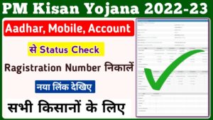 How to Check Beneficiary Status By Aadhar Account and Mobile Number 