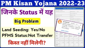 PM Kisan Yojana Status Land Seeding No || PM Kisan PFMS Status Not Transfer