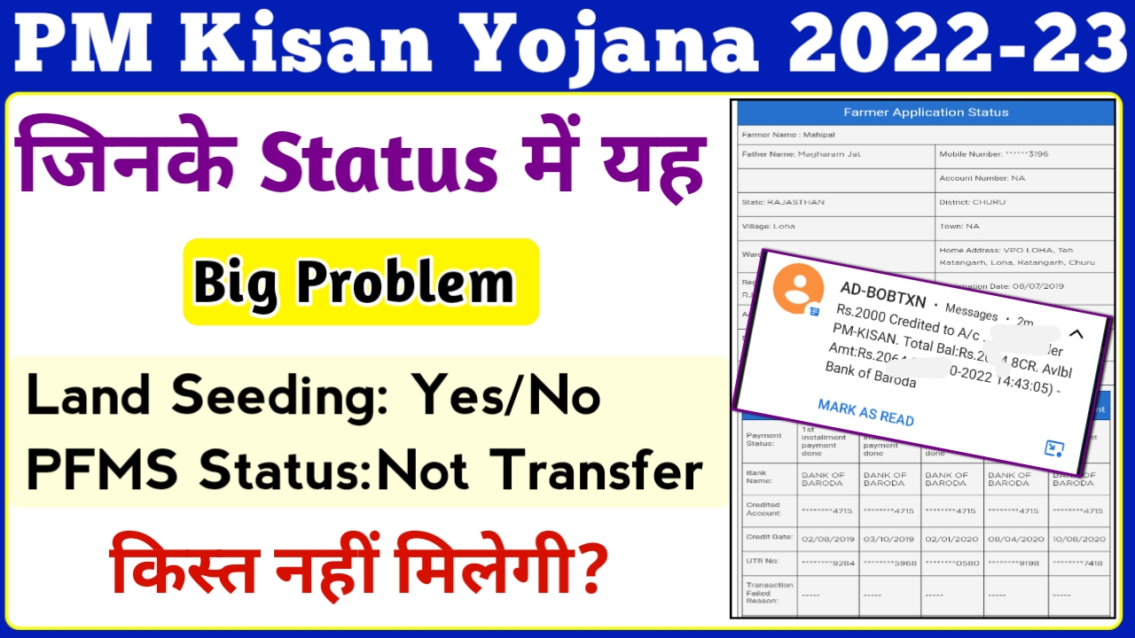 PM Kisan Yojana Status Land Seeding No || PM Kisan PFMS Status Not Transfer