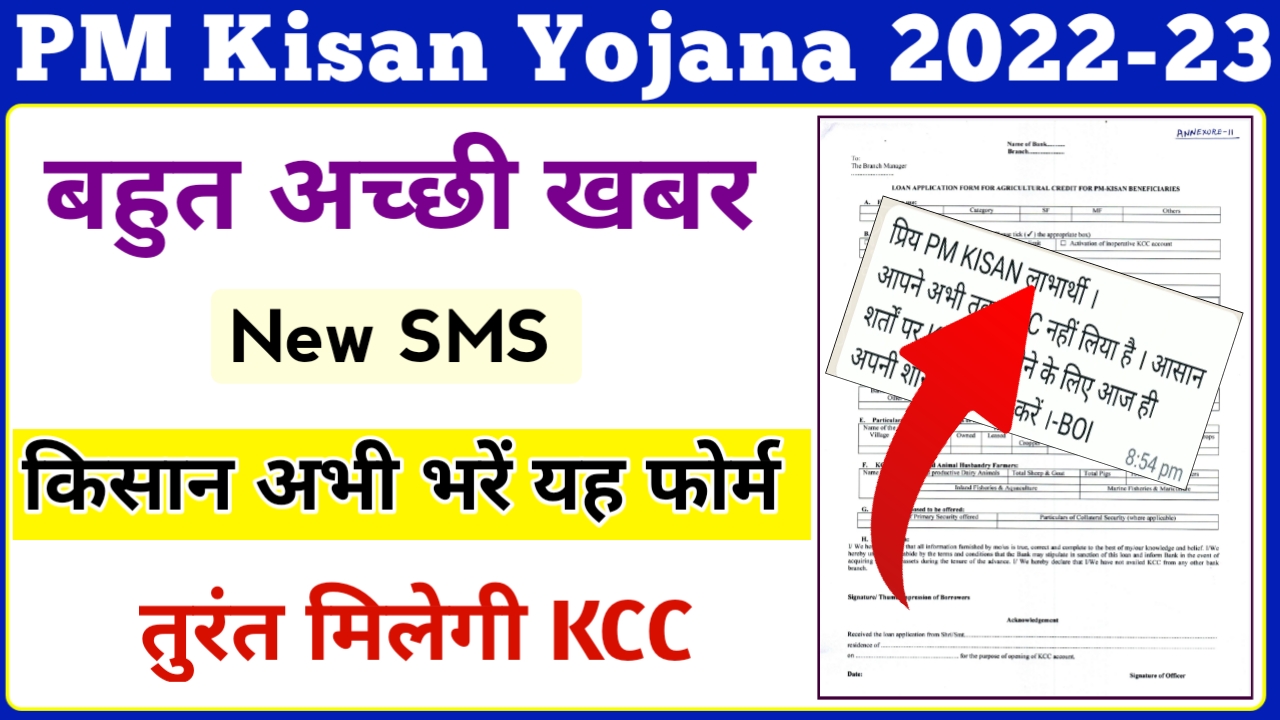 PM Kisan New SMS KCC Apply || PM Kisan Yojana Beneficiary Received KCC Apply SMS