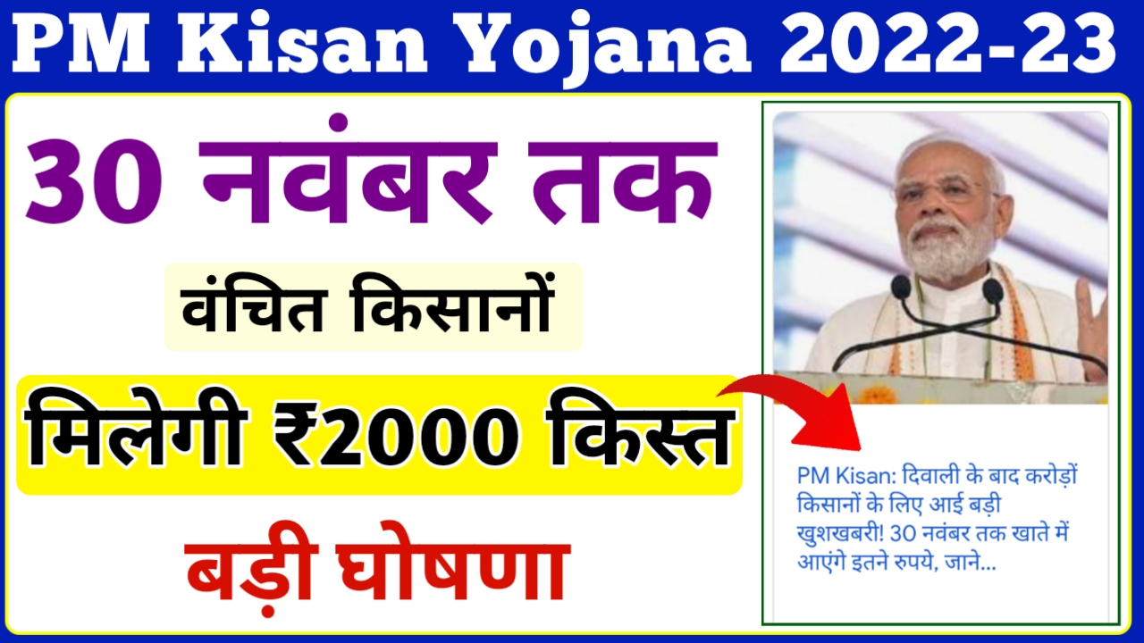 PM Kisan 12th Installment Payment Not Received 2022 || वंचित किसानों को मिलेगा 30 नवंबर तक ₹2000
