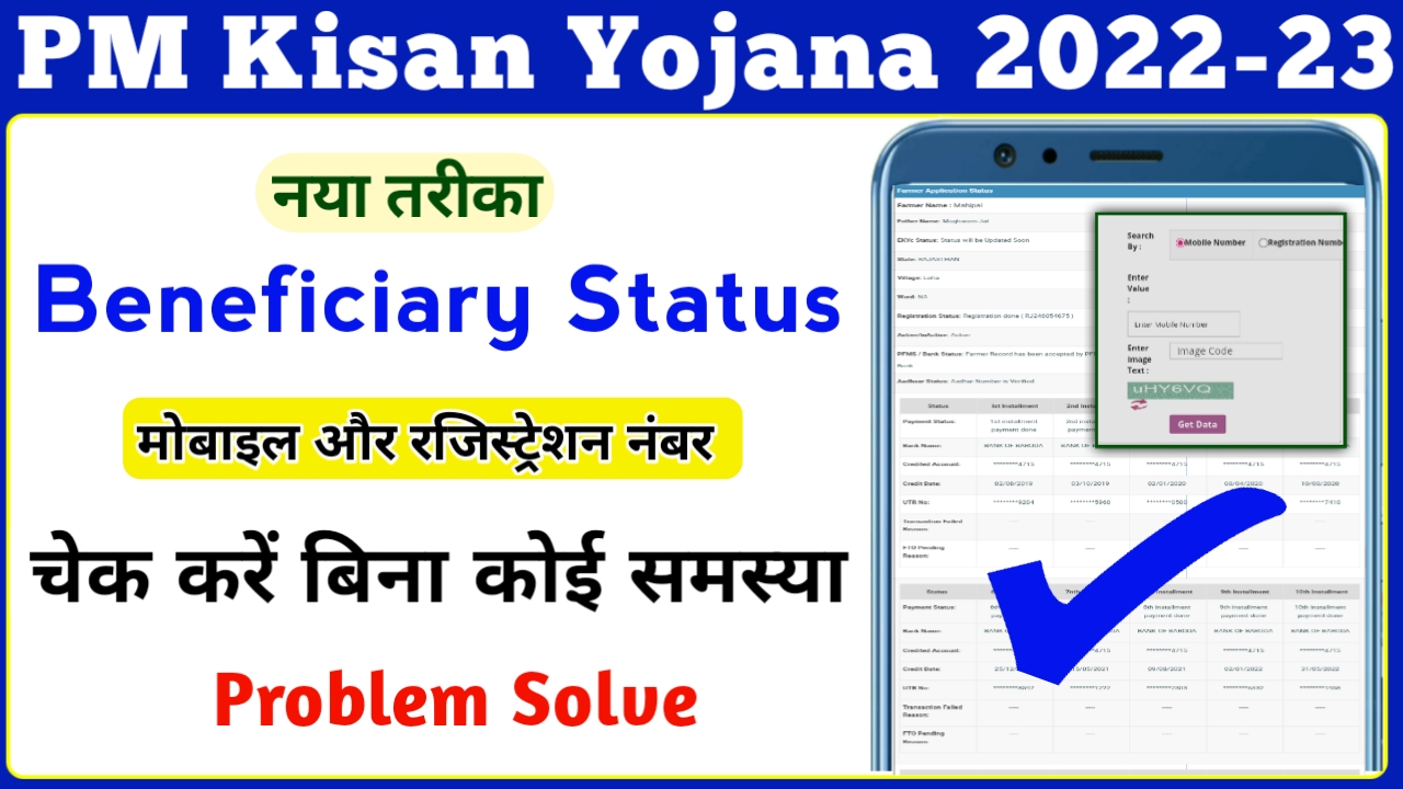 PM Kisan Yojana Beneficiary Status || PM Kisan Status Check By Aadhar and Account Number