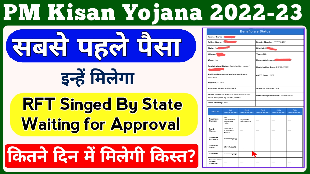 PM Kisan Yojana Waiting For Approval By State || PM Kisan RFT Singed By State