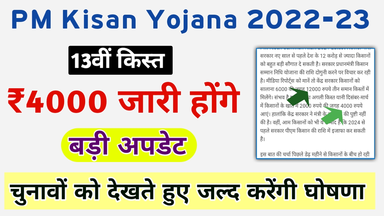 PM Kisan Yojana:- सरकार देगी किसानों को 13वीं किस्त में ₹2000 के बदले ₹4000 जल्द होगी घोषणा
