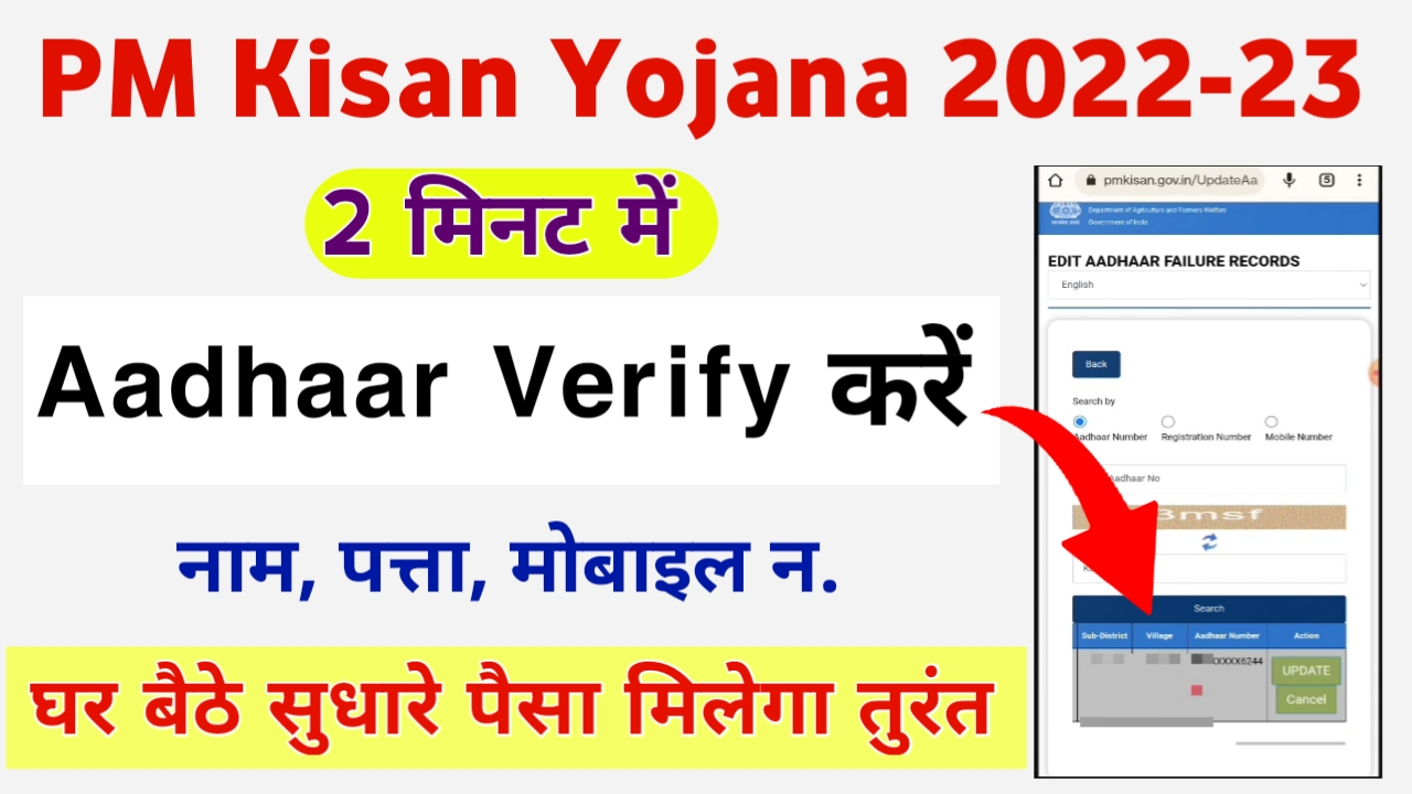 PM Kisan Yojana Aadhaar Verify Kaise Kare || PM kisan Online Correction