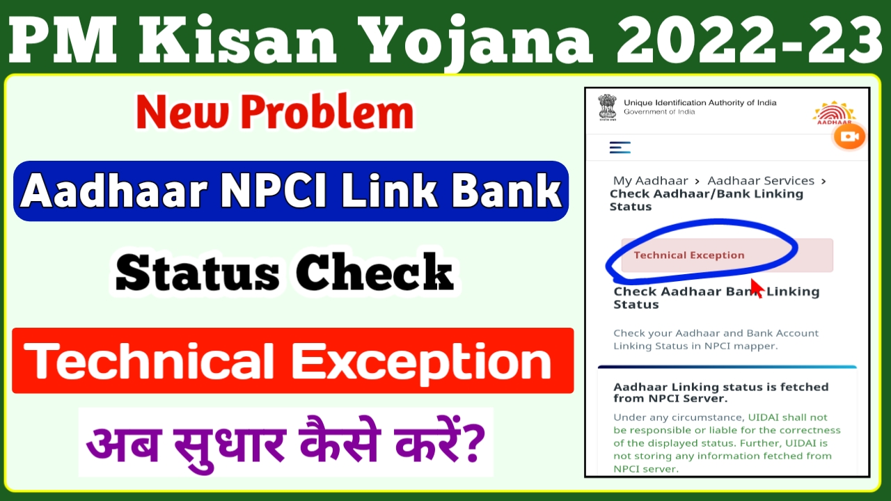 Aadhaar Bank Link Status Check Big Problem Technical Exception Solution