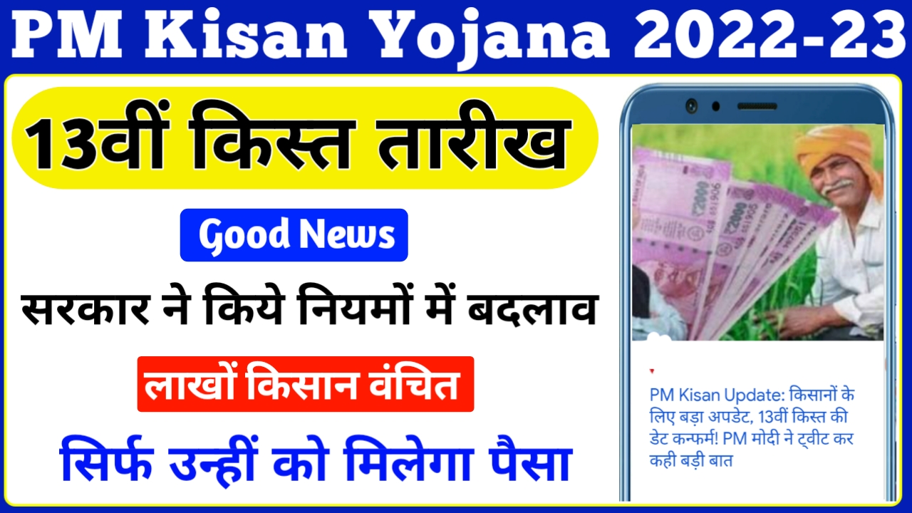 PM Kisan Yojana 13th Installment Release Date || PM Kisan Ka Paisa Kab Milega?