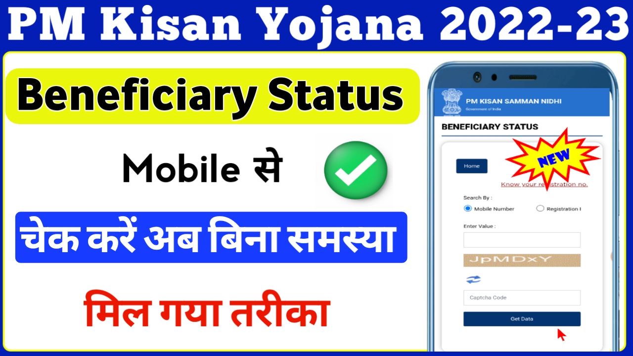 How To Check PM Kisan Yojana Payment Status || PM Kisan Beneficiary Status Check Kaise Kare