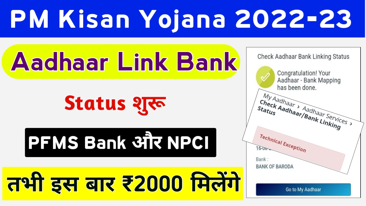 PM Kisan Yojana Aadhaar Link Bank Account Status Check Kaise Kare