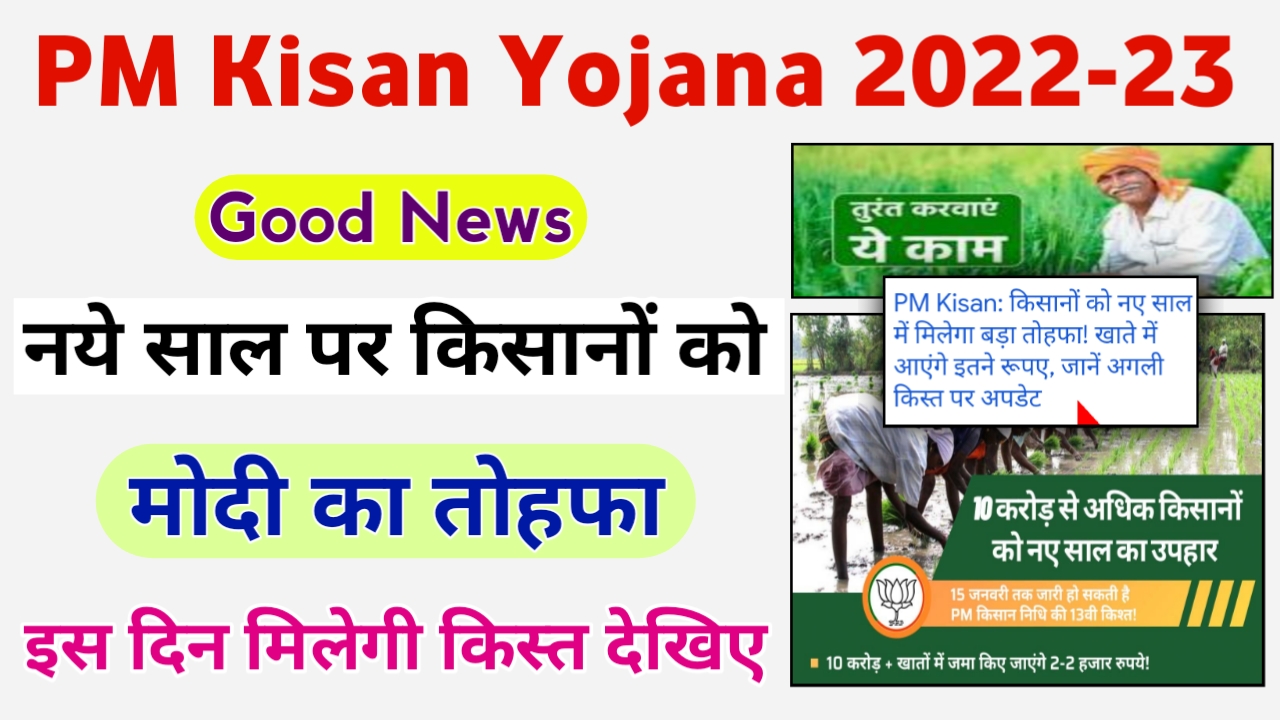 PM Kisan Yojana 13th Installment Date 2023 || PM Kisan Next Kist Kab Aayegi