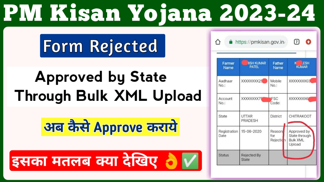 PM Kisan Form Rejected:- Approved by State Through Bulk XML Upload