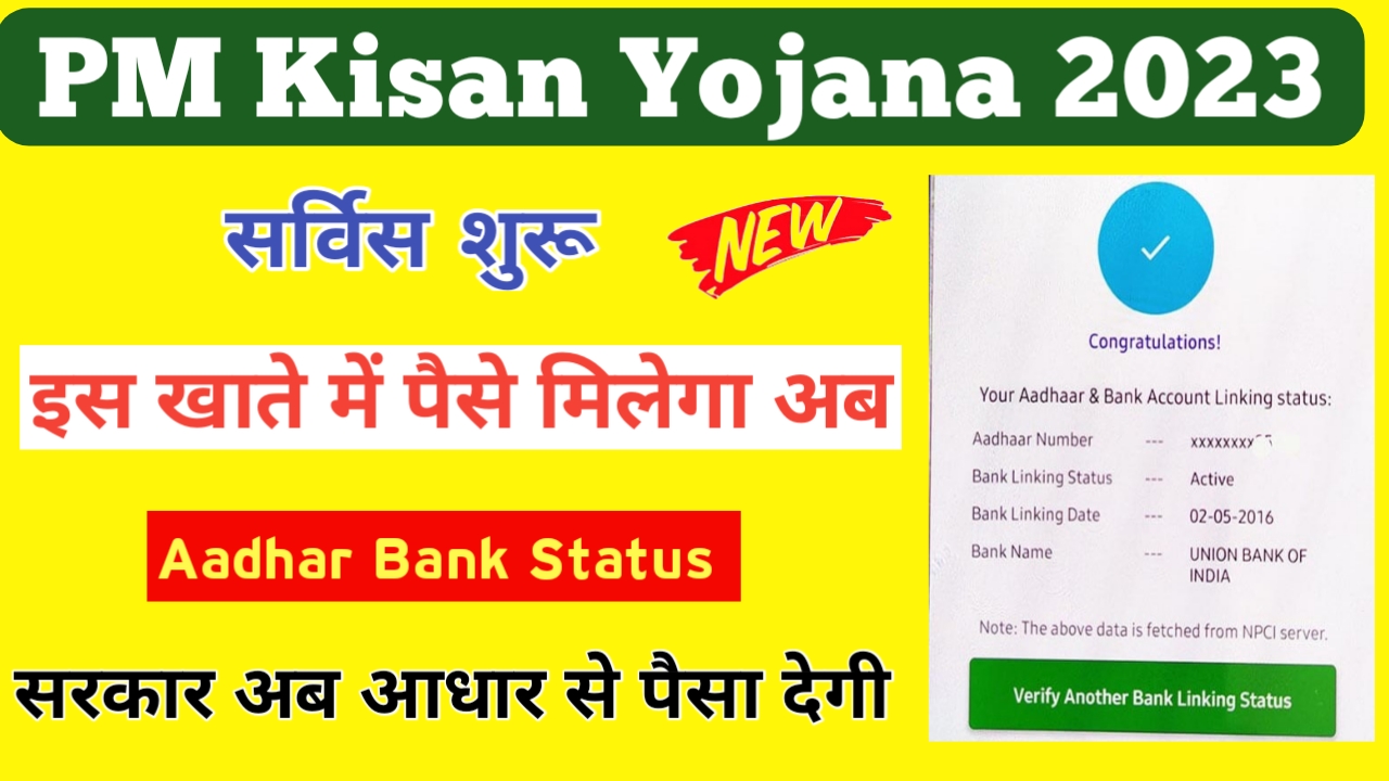 Aadhar Link Bank Account Status Check 2023 New Process