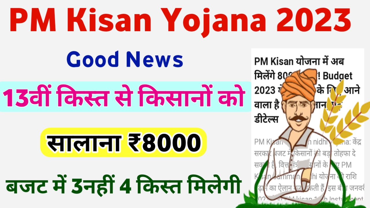 PM Kisab Yojana:- मोदी सरकार के आगामी बजट सत्र में किसानों को सालाना ₹8000 मिलेंगे