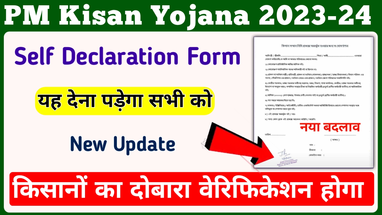 PM Kisan Self Declaration Form New Update 2023