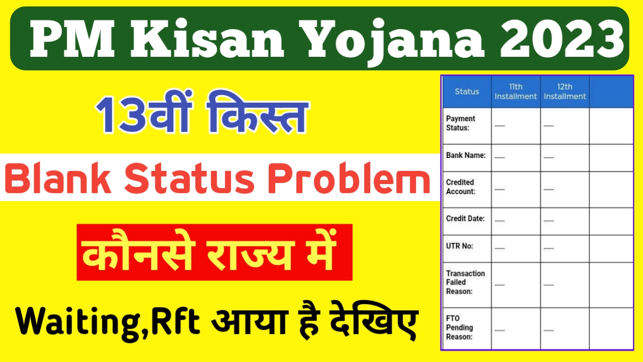 Blank Status Showing In 13th Installment PM Kisan Yojana