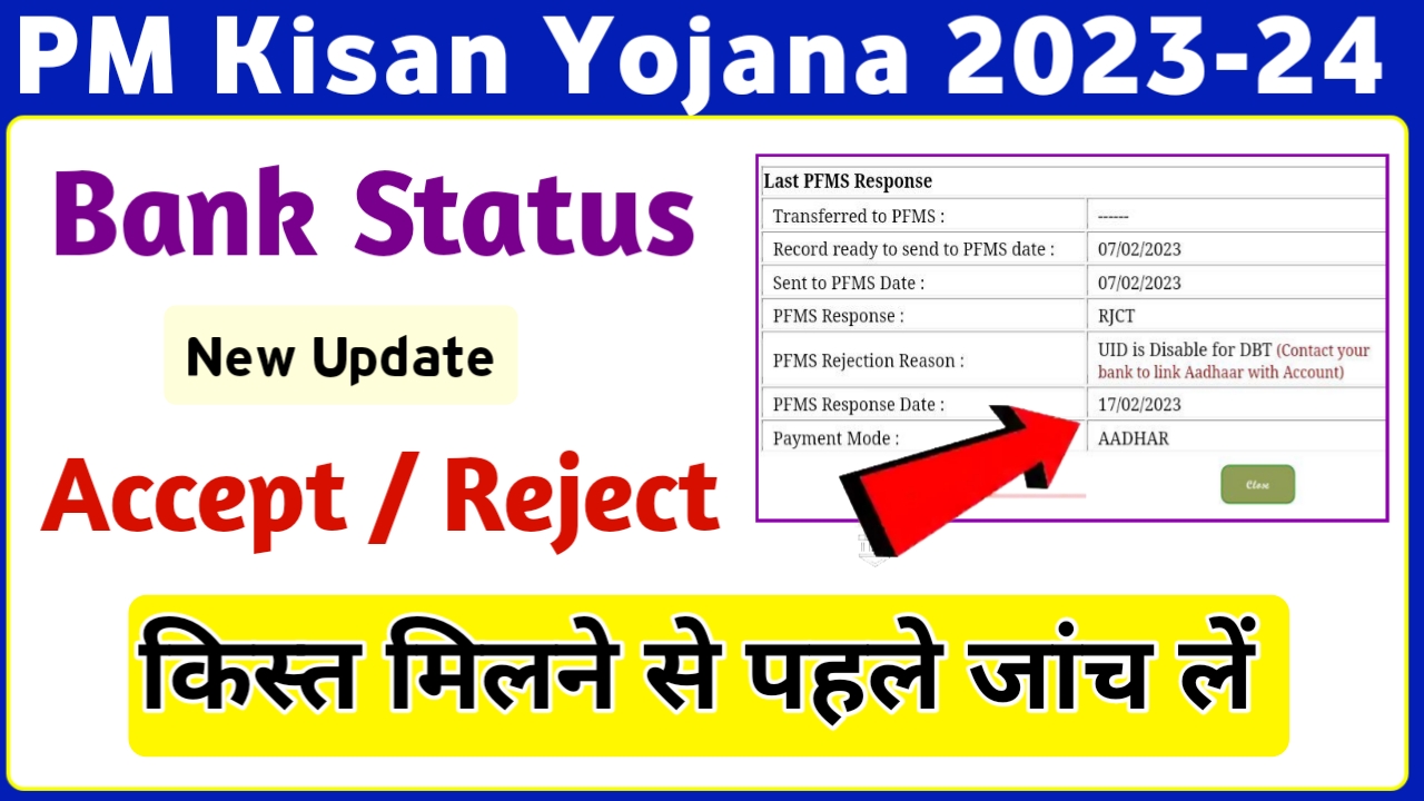 New Bank Status Check In PM Kisan Yojana 2023