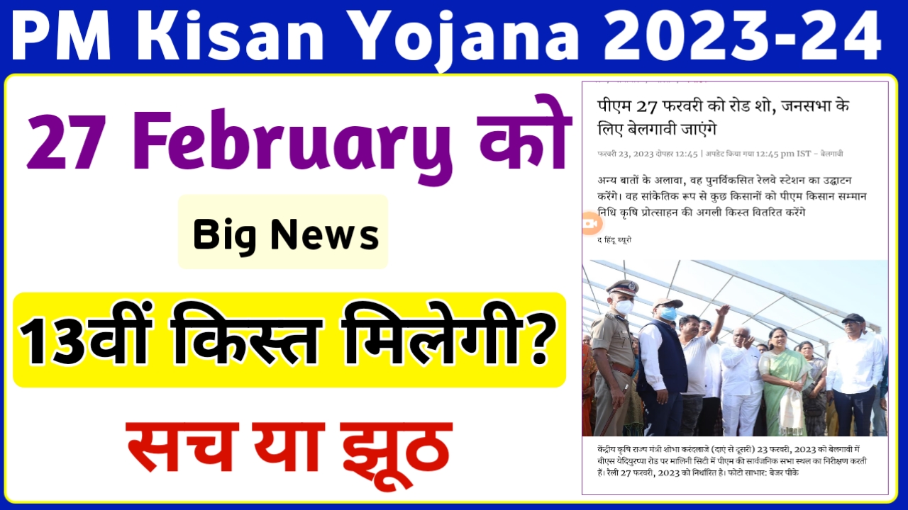 PM Kisan Yojana 13th Installment Release On 27 February 2023