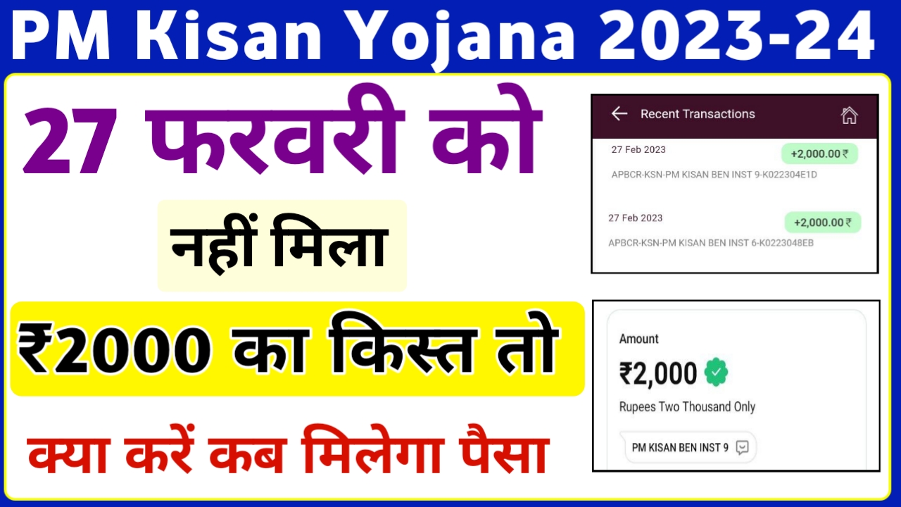 Pm Kisan Yojana 13th Installment Payment Not Received 2023