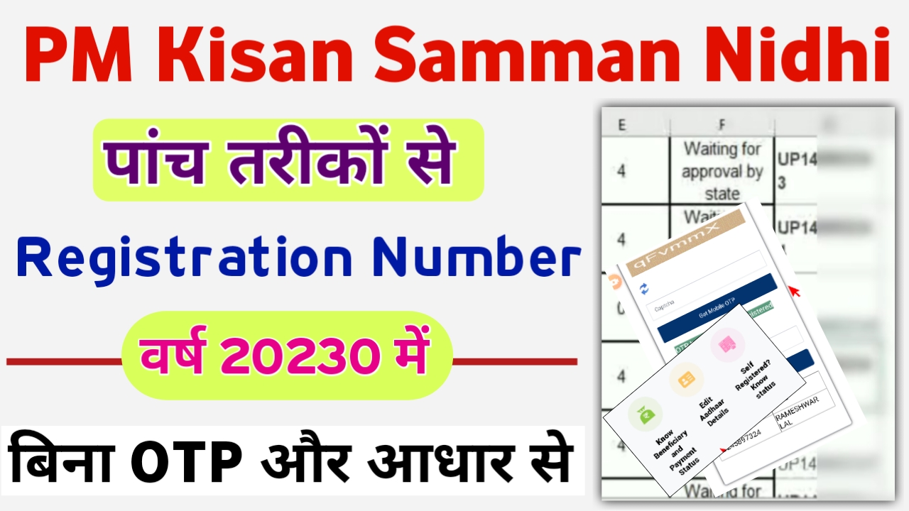 PM Kisan Registration Number Kaise Nikale 2023 New Process Without OTP