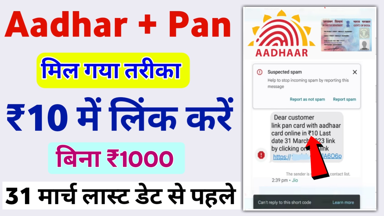 Pan Aadhar Link Big Update: बिना ₹1000 दिए ₹10 में आधार पैन कार्ड से लिंक करें
