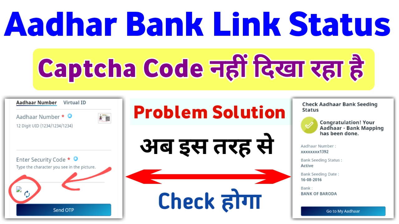 Aadhar Bank Linking Status Check Captcha Code Problem Solution: यह तरीका लगाये स्टेटस चेक करें