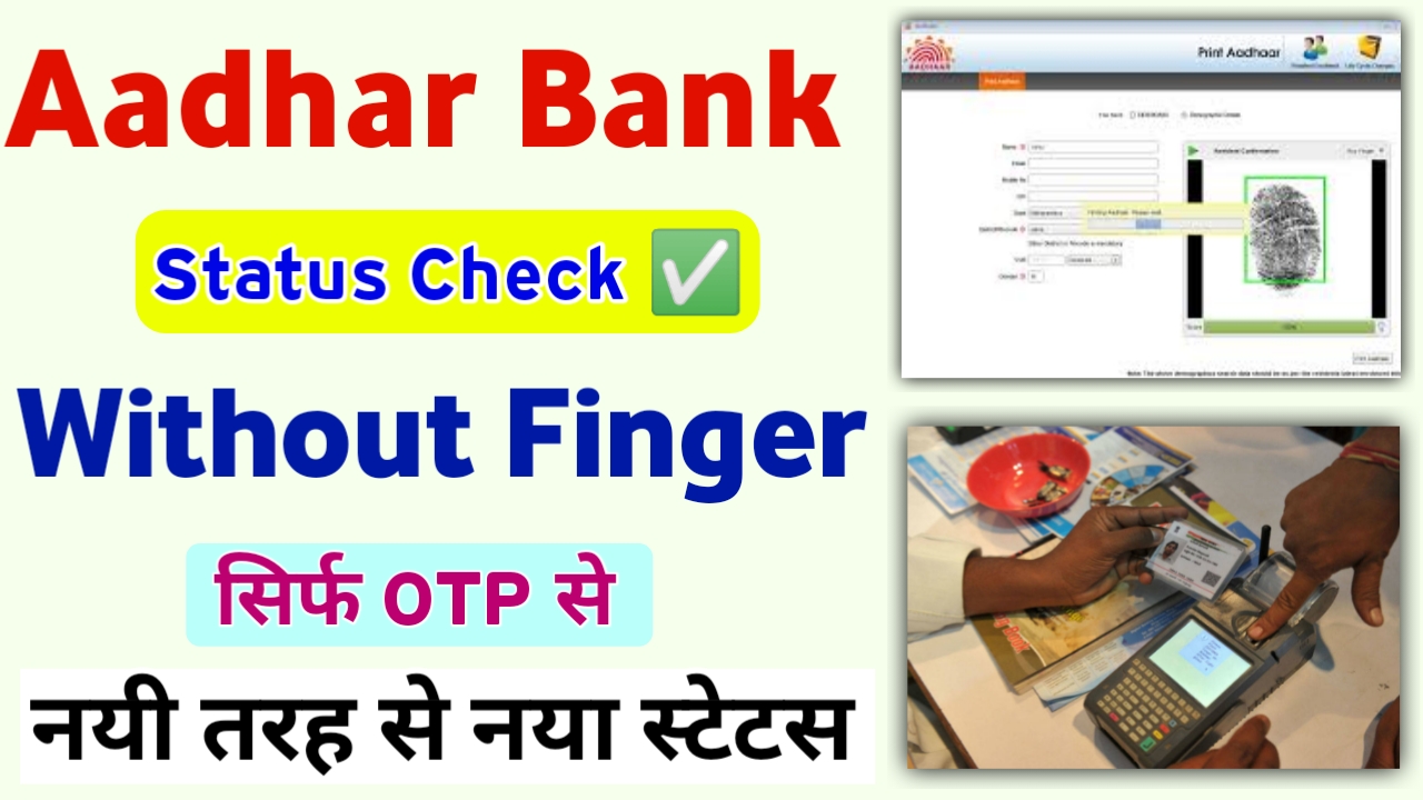 Aadhar Bank Status ✅ Without Finger Print : घर बैठे चेक करें आधार बैंक में लिंक है या नहीं