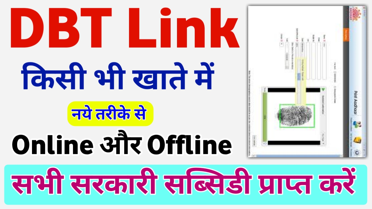 DBT Link With Bank Account : किसी भी बैंक खाते में घर बैठे डीबीटी लिंक करें