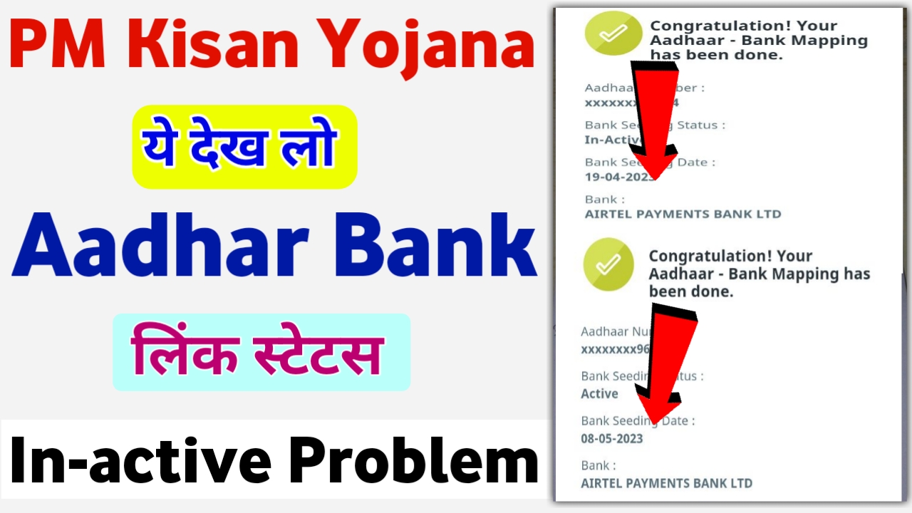 Aadhar Bank Status In-active Problem : पीएम किसान योजना का पैसा इस स्थिति में नहीं मिलेगा, जल्दी सुधारें