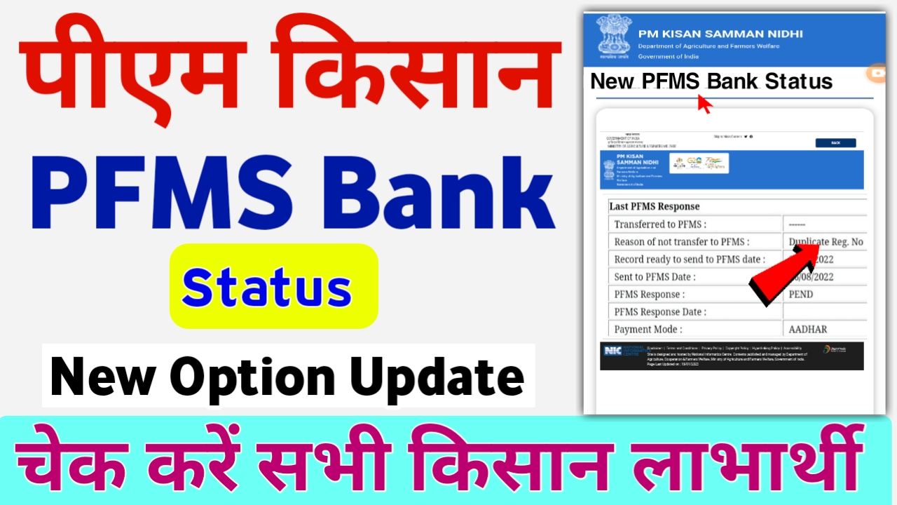 PFMS Bank Status New Update PM Kisan Yojana : किसानों के बैंक स्टेटस में आया नया ऑप्शन देखिए
