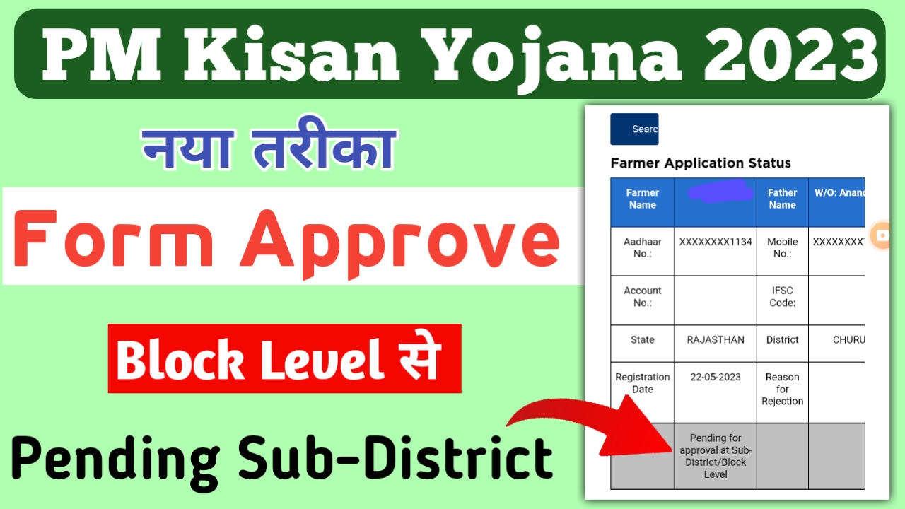 Pending For Approval At Sub-District / Block Level PM Kisan अब इस तरह एक दिन में फोर्म Approve करवाएं