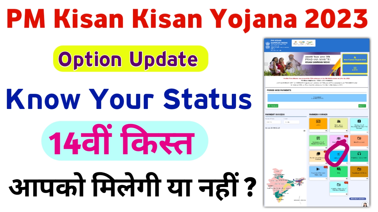 Know Your Status PM Kisan 14th Installment New Process अगली किस्त मिलेगी या नहीं किसान घर बैठे चेक करें