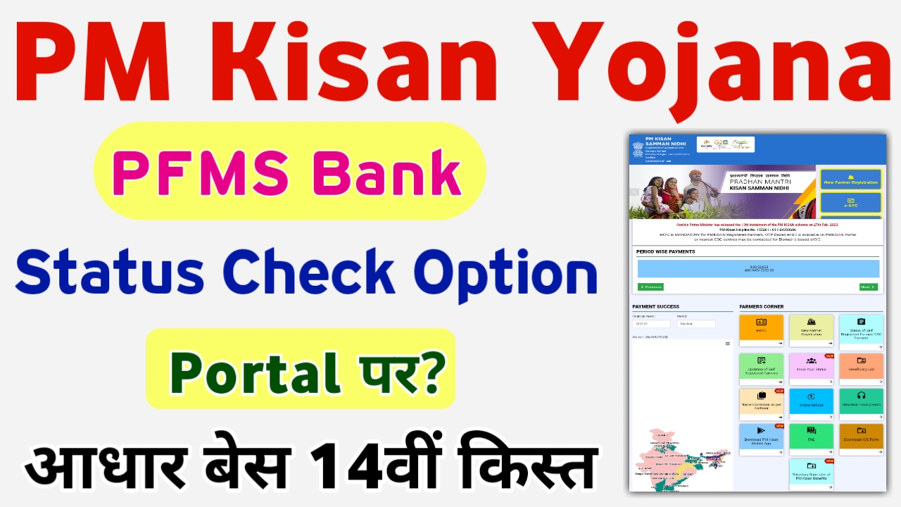 Know Your PFMS Bank Status Check In PM Kisan Yojana बैंक स्टेटस चेक करना और भी आसान हुआ