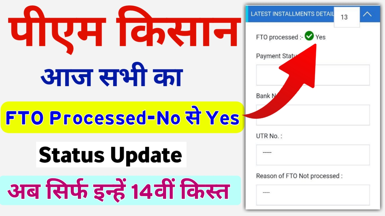 FTO Processed-No To Yes PM Kisan 14th Installment Status Update सिर्फ इन किसानों को ₹2000 मिलेंगे
