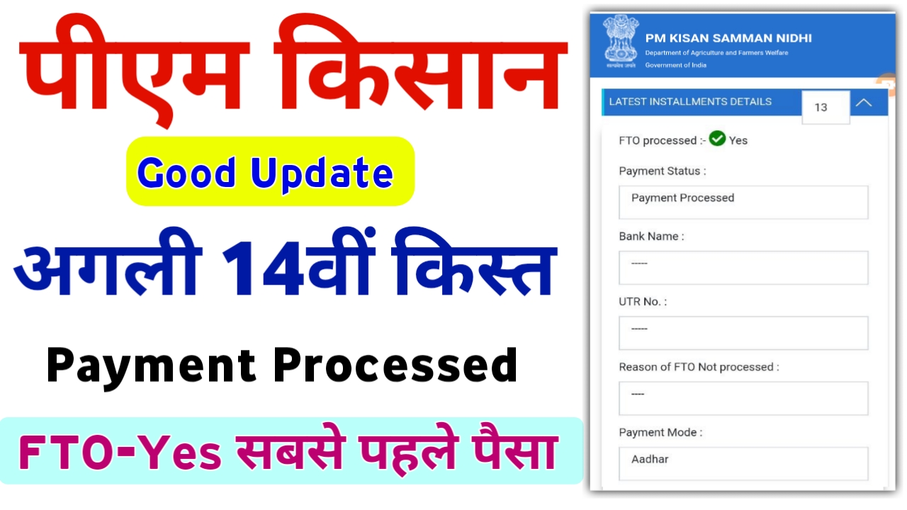 14th Installment Status Payment Processed And FTO Processed-Yes तभी मिलेगी ₹2000 की किस्त