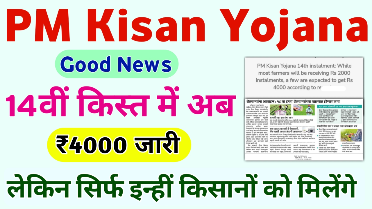 PM Kisan 14th Installment ₹4000 : अब 14वीं किस्त में इन किसानों को ₹4000 की किस्त का तोहफा सरकार देगी