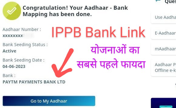 Aadhar Npci Link In IPPB Bank और घर बैठे योजनाओं का फायदा डाकिया के माध्यम से पायें