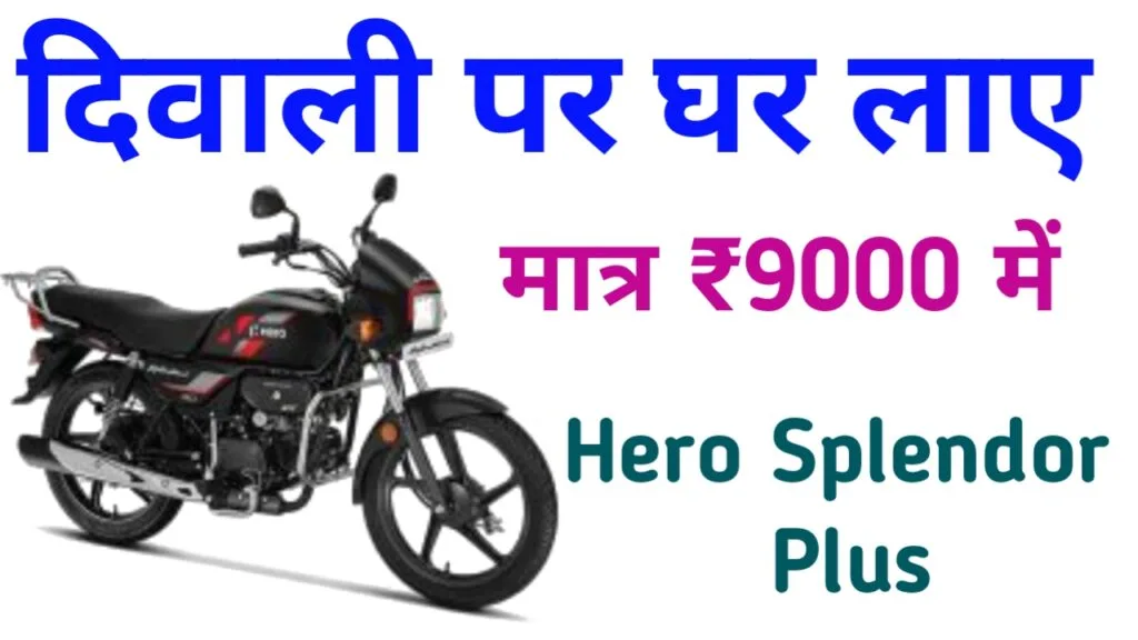 Hero splendor diwali offer sale