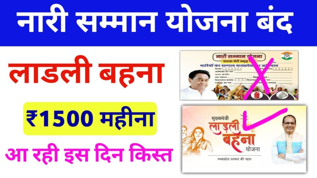 Nari Samman Yojana Close And Ladli Behna Yojana Payment Update