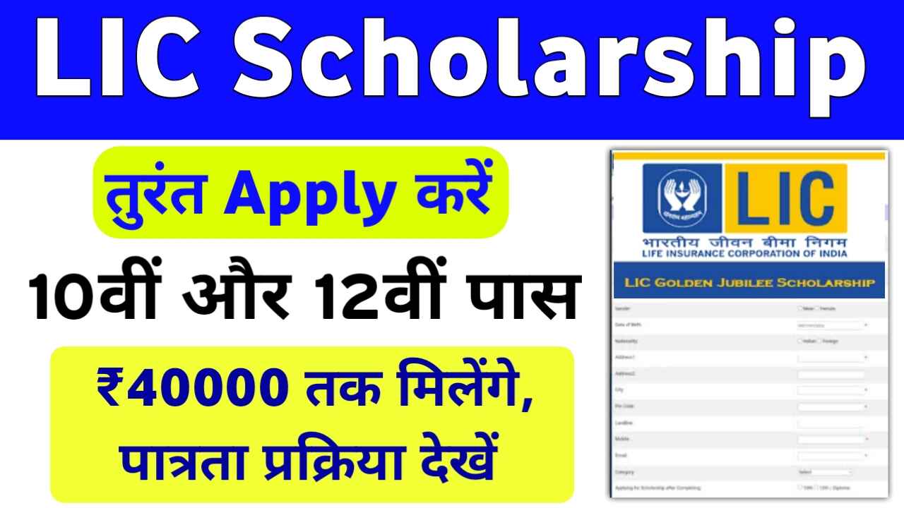 LIC Golden Jubilee Scholarship 2024 Registration & Eligibility Check ...