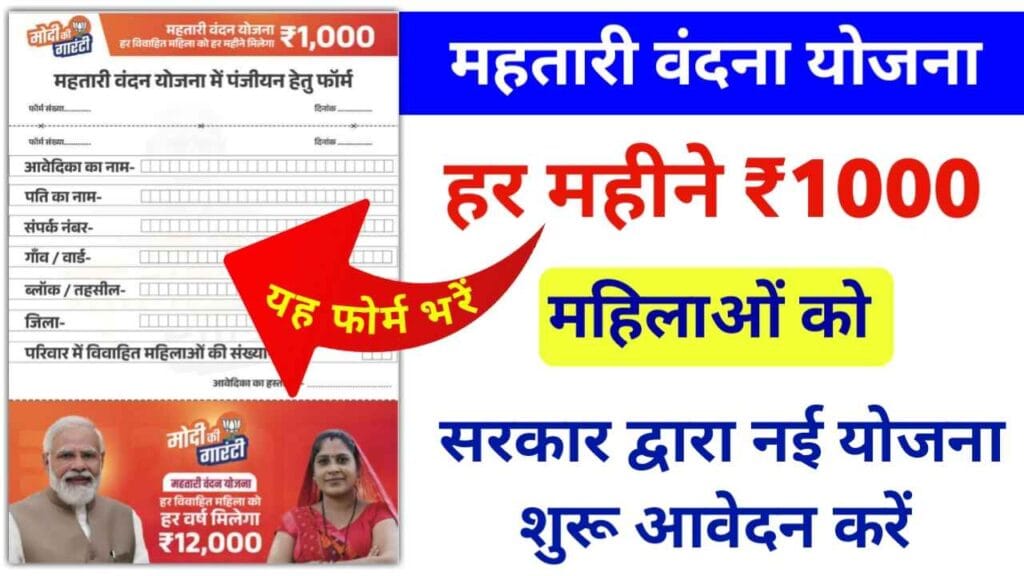 Mahtari Vandana Yojana 2024 Registration And Other Details महिलाओं को मिलेंगे सालाना ₹12000