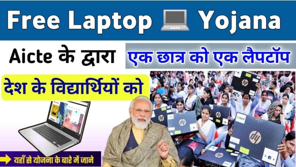 Free Laptop Yojana 2024 Registration & Other Details फ्री लैपटॉप योजना