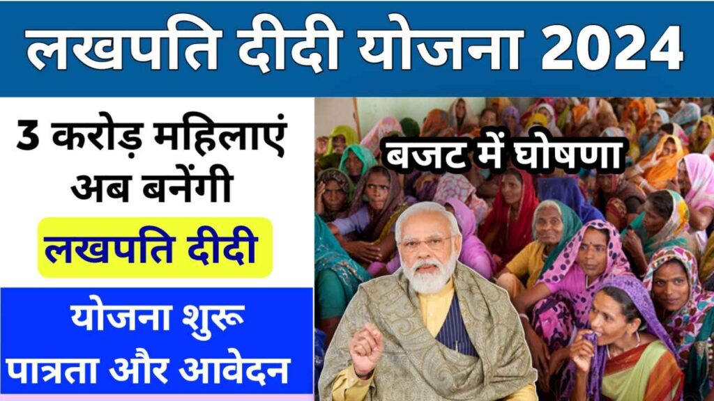 Lakhpati Didi Yojana 2024 Registration & Eligibility लखपति दीदी योजना