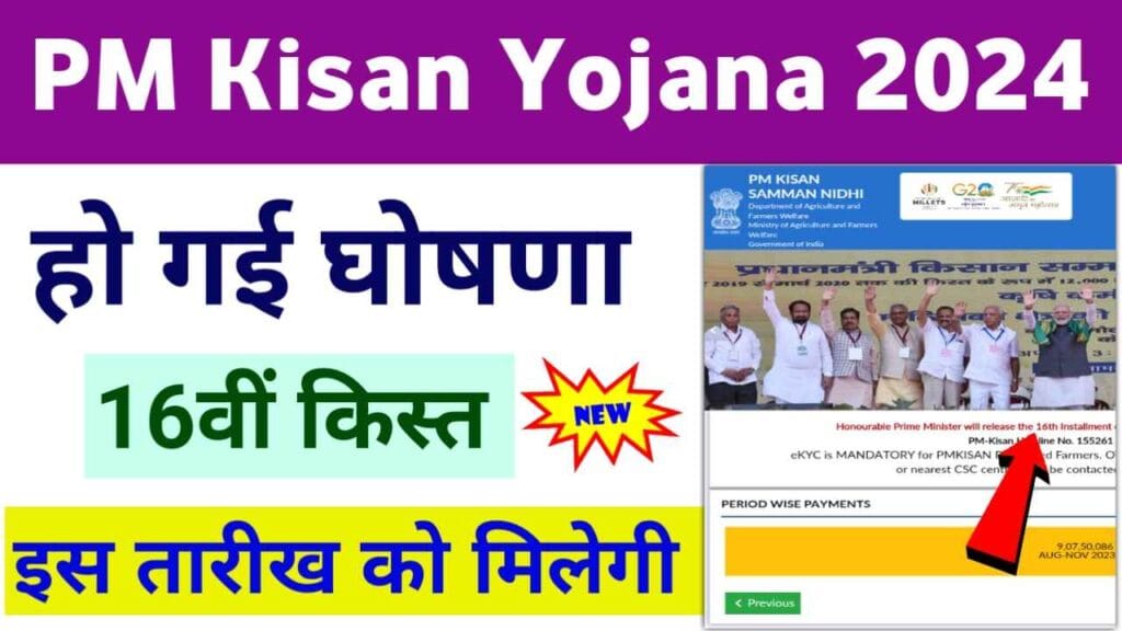 PM Kisan Yojana 16th Installment Release Date 2024: सरकार द्वारा घोषणा ...