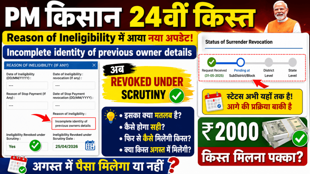 Incomplete Identity Previous Owner – Revoked Under Scrutiny Yes/No PM Kisan Yojana Ineligibility Status