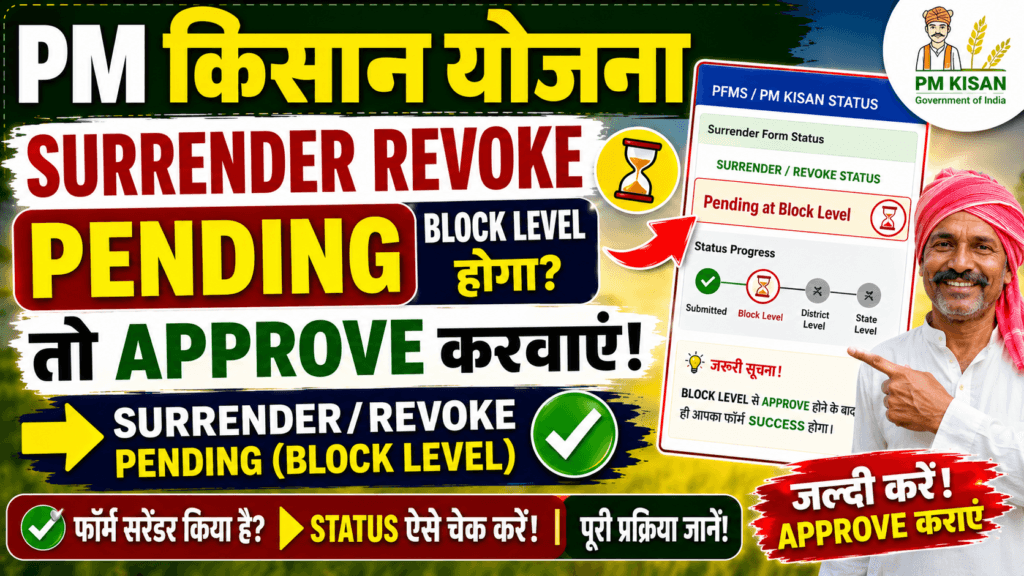 Surrender Revocation Form Pending To Approve Process PM Kisan Yojana Problem Solution