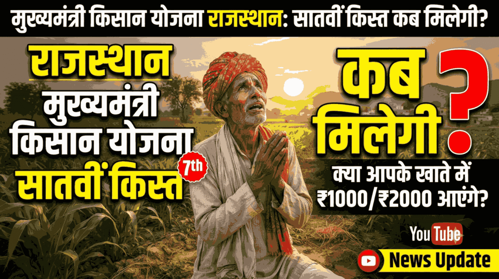 CM Kisan Yojana 7th Installment Date Rajasthan: मुख्यमंत्री किसान योजना की सातवीं किस्त कब आएगी?